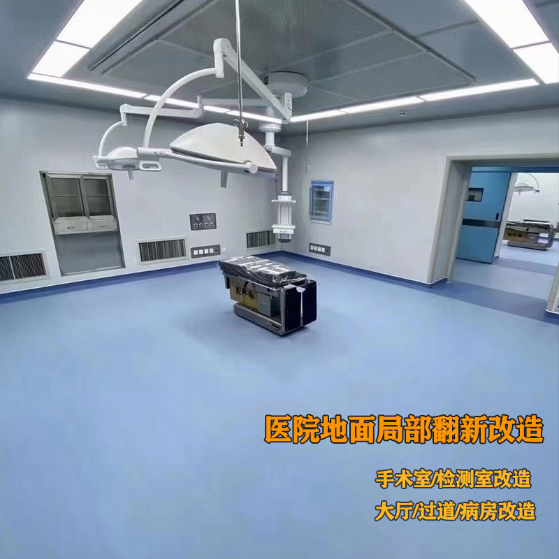 醫(yī)院地面專項改造